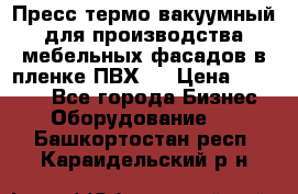 Пресс термо-вакуумный для производства мебельных фасадов в пленке ПВХ.  › Цена ­ 90 000 - Все города Бизнес » Оборудование   . Башкортостан респ.,Караидельский р-н